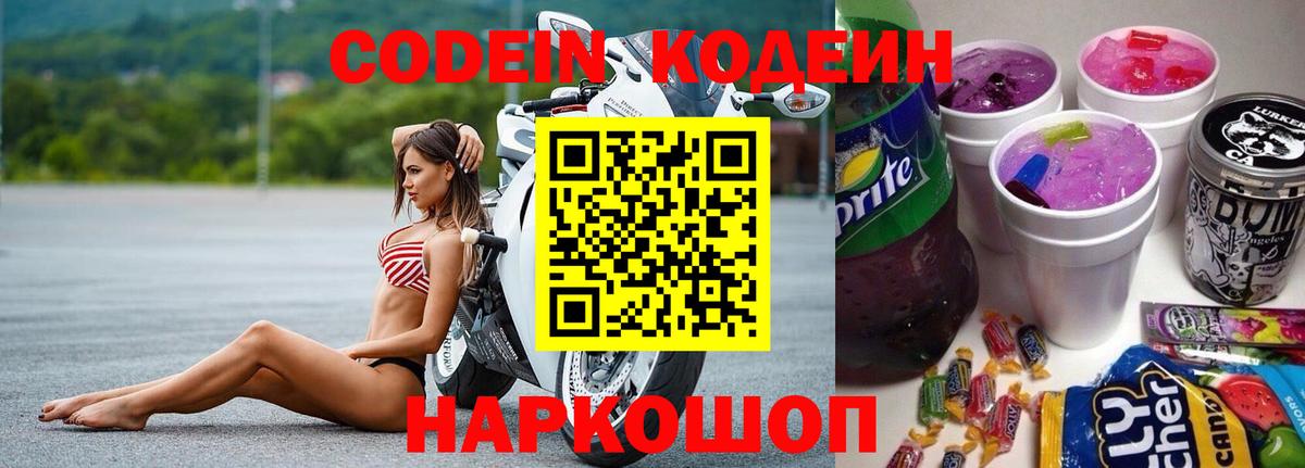 Кодеин Purple Drank  Вход с VPN  сколько стоит  Луга  Кодеиновый сироп Lean Purple Drank 